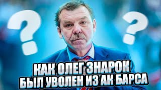 КАК ОЛЕГ ЗНАРОК БЫЛ УВОЛЕН ИЗ АК БАРСА / ВСЕ ПОДРОБНОСТИ, ВСЯ ПРАВДА ИЗ КАЗАНИ