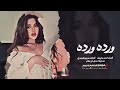وردة وردة عالقطن تعالي دني بحجيلج دني خلي احمد يغني احمد سليمان اغاني طرب 2026