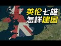 英国地理02:英伦七雄怎样建国 thumbnail