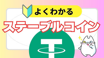 【🔰基礎知識】今さら聞けない『ステーブルコイン』とは？わかりやすく解説！
