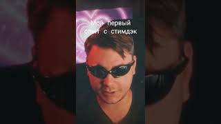 первый опыт использования стимдэк #рекомендации #рек #стим