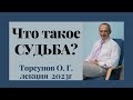 Что такое СУДЬБА? Лекции 2023г.