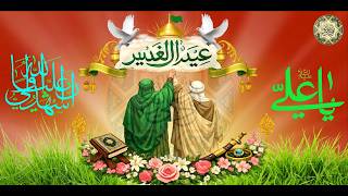 عيد الغدير ١٨من شهر ذو الحجة عيد الولاية عيد الله الأكبر أقوى المواليد لعيد الغدير#/  حيدر والي