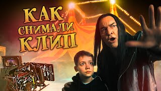 картинка: Как снимали клип 