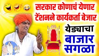 सरकार कोणाचं येणार - टेंशनने कार्यकर्ता बेजार | इंदुरीकर महाराज कॉमेडी कीर्तन - Indurikar Maharaj