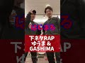 【下ネタRAP】ゆうま & GASHIMA