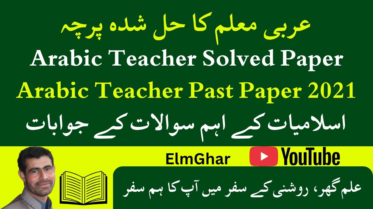 Arabic Teacher Paper 2021 | AT Paper Solved | Islamiat & Islamic Studies MCQs | Elm Ghar