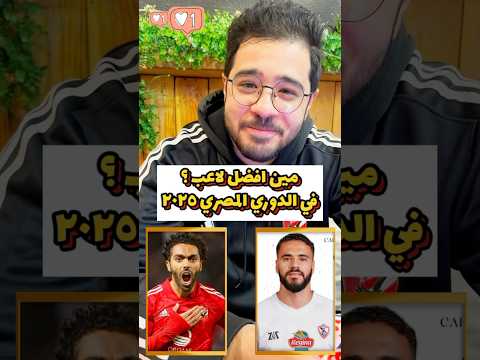 مين افضل لاعب في الدوري المصري 2025