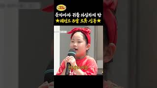 듣자마자 귀를 의심하게 한 ★레전드 8살 트롯 신동★ ㅣ 태군노래자랑