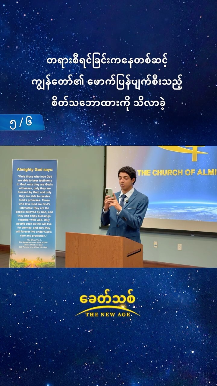 တရားစီရင်ခြင်းကနေတစ်ဆင့် ကျွန်တော်၏ ဖောက်ပြန်ပျက်စီးသည့် စိတ်သဘောထားကို သိလာခဲ့ (၅/၆)