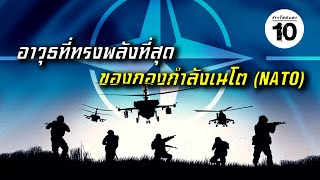 10 อันดับ อาวุธที่ทรงพลังที่สุดของกองกำลังเนโต (NATO) | ชาวร็อคบอก10