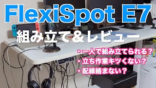 【昇降机】フレキシスポット E7をぼっちで組み立ててみる【レビュー】 Flexispot Ej2とオーダー天板で電動昇降デスクを作るぞ 組立編