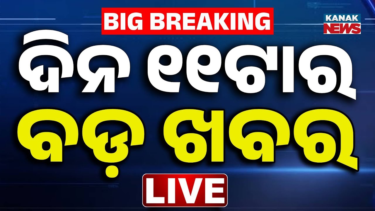 🔴 LIVE | ସକାଳ ୧୧ଟାର ବଡ଼ ଖବର | 11AM Breaking News | Odisha News | Kanak News