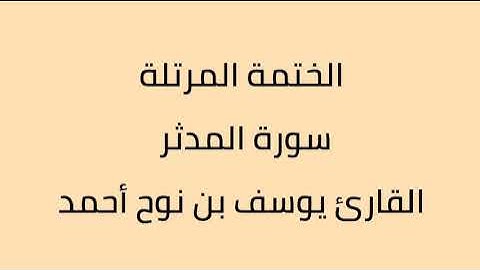 سورة المدثر القارئ يوسف بن نوح أحمد