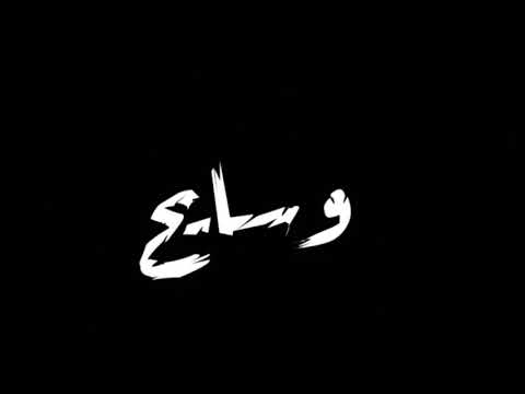 حاله واتس ماشي وسايح في دمي بندق