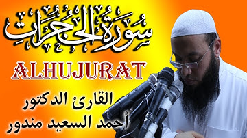 سورة الحجرات الشيخ احمد السعيد مندور | Quran Surat AlHujurat