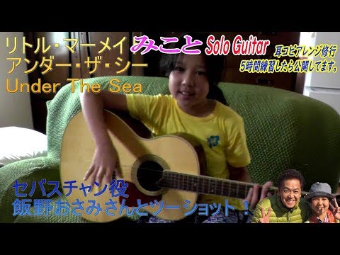 【ソロギター・耳コピ5時間修行】　アンダー・ザ・シー Under The Sea 劇団四季　リトルマーメイド　The Little Mermaid　 10歳女子が弾くソロギターアレンジ