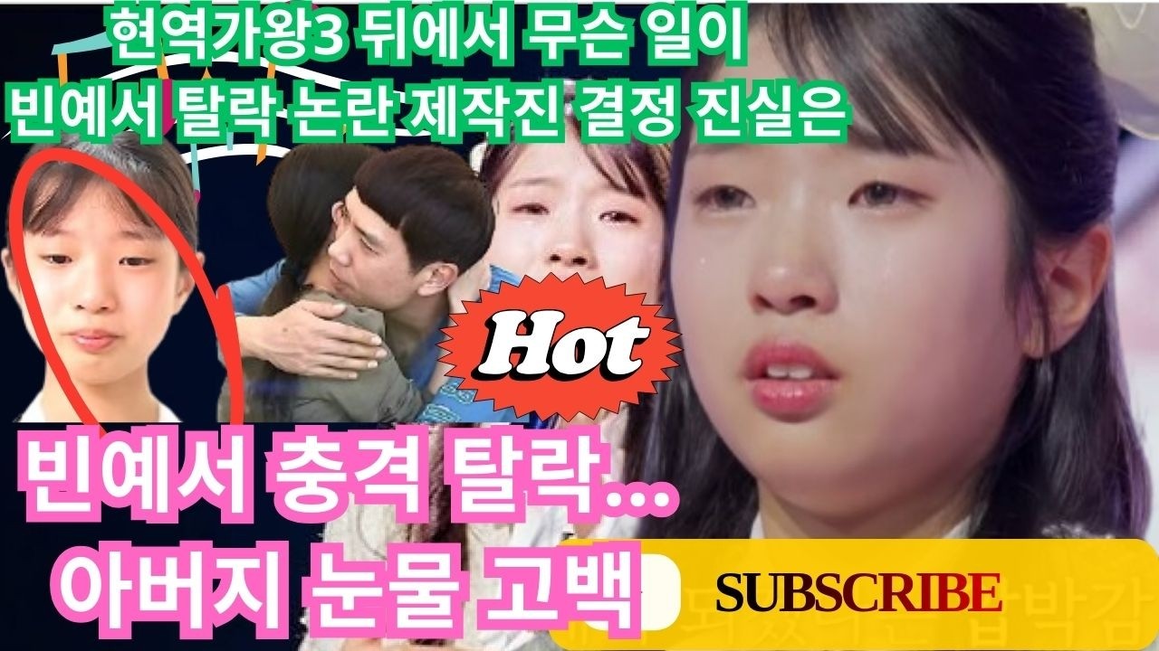 지금 가장 화제가 되고 있는 뉴스는...:현역가왕3 빈예서 탈락역풍 제작진 계약해제 논란? 아빠의 오열고백! 아버지와 아들 모두에게 너무나 안타까운 일이네요.