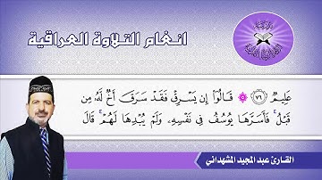 ما تيسر من سورة يوسُف، بصوت القارئ الشيخ عبد المجيد عواد المشهداني