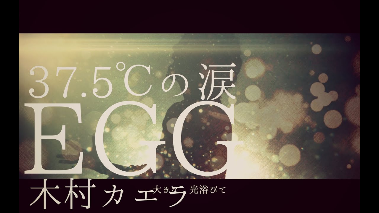 男が歌う】EGG/木村カエラ『37.5℃の涙』挿入歌（フルカバー） - YouTube