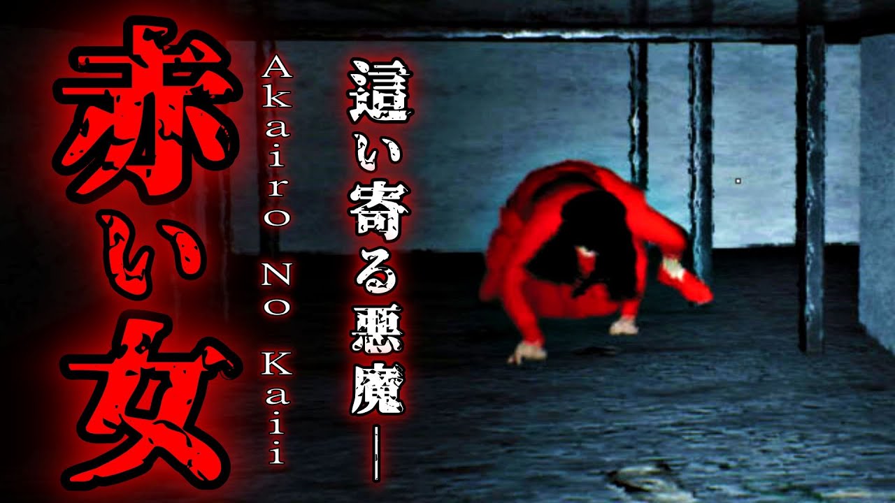 𝐀𝐊𝐀𝐈𝐑𝐎 𝐍𝐎 𝐊𝐀𝐈𝐈 - 赤色の怪異 | Full Game | 這いずり回る