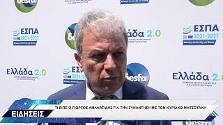 ΓΙΩΡΓΟΣ ΑΜΑΝΑΤΙΔΗΣ ΓΙΑ ΣΥΝΑΝΤΗΣΗ ΜΕ ΚΥΡΙΑΚΟ ΜΗΤΣΟΤΑΚΗ