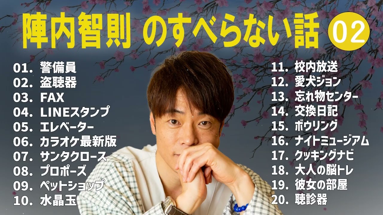 陣内智則のすべらない話+コント#02 【睡眠用・作業用・ドライブ・高音質BGM聞き流し】（概要欄タイムスタンプ有り）