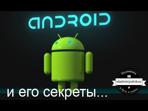 5 вещей об Android, которых вы могли не знать