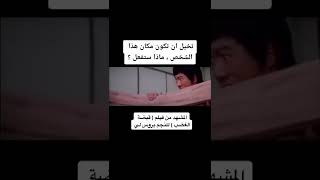 مشهد من فيلم (قبضة الغضب)النجم بروس لي