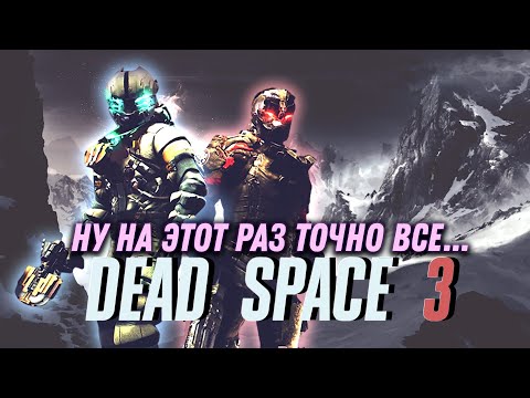 Видео: Про что был Dead Space 3 (часть 2)