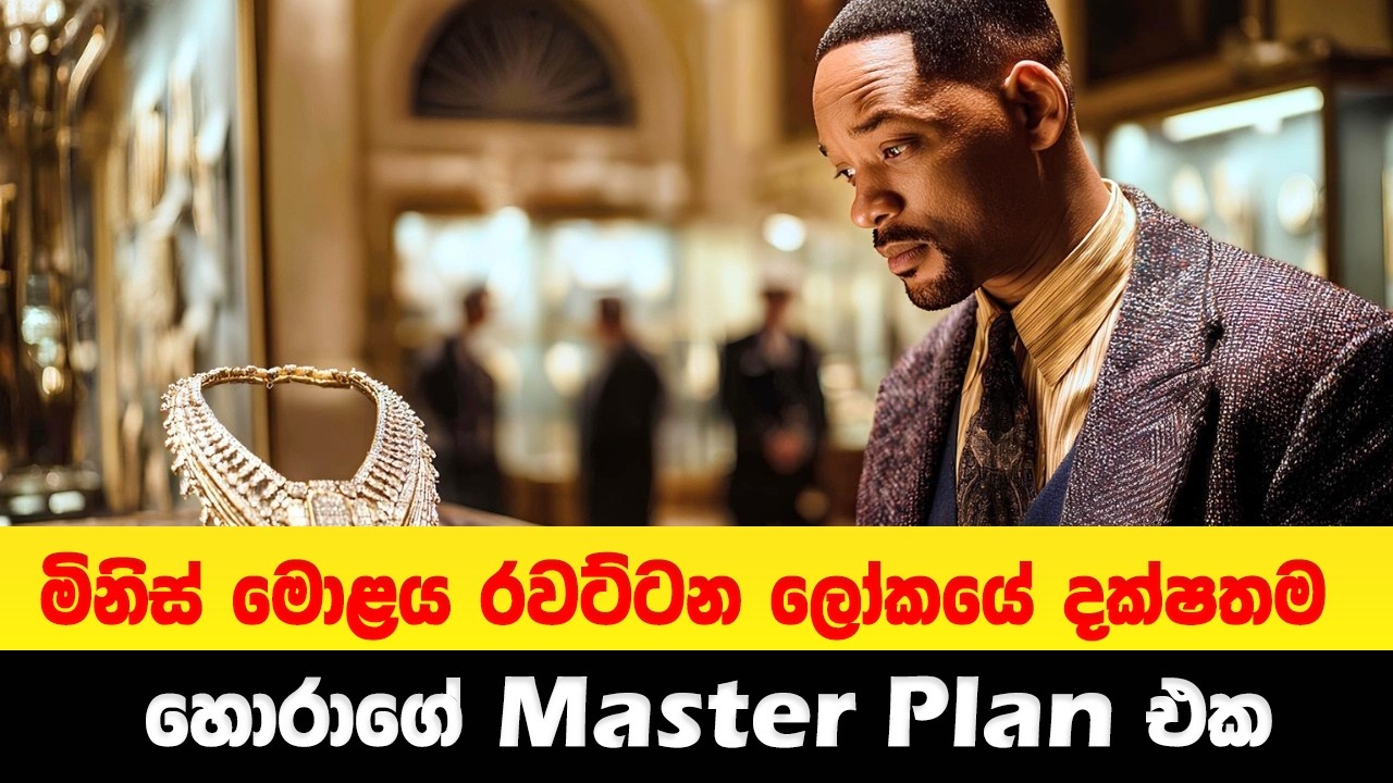 මිනිස් මොළය රවට්ටන ලෝකයේ දක්ෂතම හොරාගේ Master Plan එක | Sinhala Movie Review