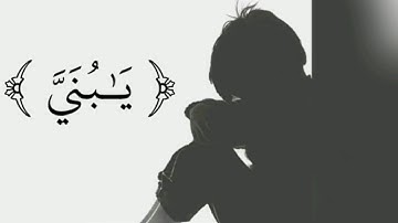 وصية لقمان الحكيم لابنه | ﴿ يَـٰبُنَيَّ ﴾ | تلاوة خاشعة من القارئ شريف مصطفى