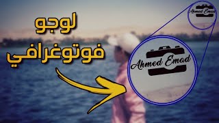 كيفية عمل لوجو فوتوغرافي في بيكس آرت | Photography logo in PicsArt