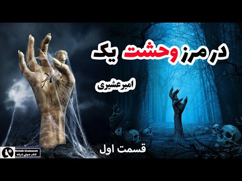کتاب صوتی در مرز وحشت امیر عشیری داستانی پلیسی سراسر هیجان و معما و وحشت قسمت اول