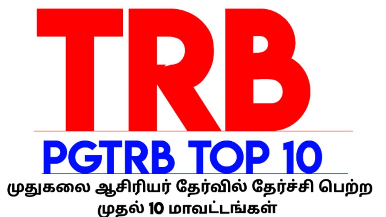 💥 TRB 💥 PGTRB TOP 10 🔥 முதுகலை ஆசிரியர் தேர்வில் தேர்ச்சி பெற்ற முதல் 10 மாவட்டங்கள் 💥🙏🏻🔥