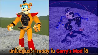 เข้าไปอยู่ในตัว Freddy ใน Garry's Mod ได้