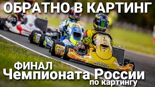 Обратно в картинг! Макс Туриев и команда LADA Sport ROSNEFT на финале Чемпионата России в Сочи