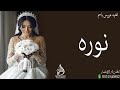 اغنية جديده باسم نوره زفه فخمه باسم نوره