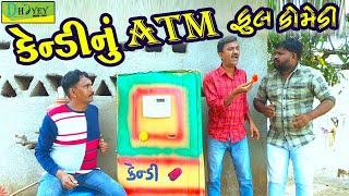Kendynu ATM||કેન્ડીનું ATM||Comedy Videol||Deshi Comedy।।Comedy Video ll