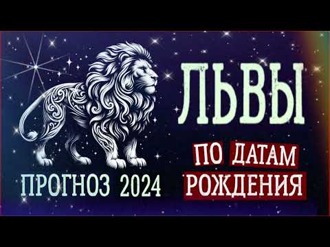 ЛЬВЫ по Датам рождения. Нумерологический прогноз на 2024 год.