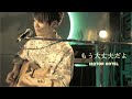 MOTOR HOTEL - もう大丈夫だよ(Acoustic ver.)
