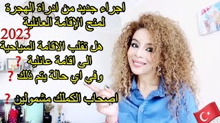 تركيا :اجراء جديد من ادارة الهجرة لمنح الاقامة العائلية