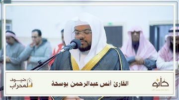 القارئ أنس عبدالرحمن بوسحة | ما تيسر من سورة الأعراف | ضيوف المحراب ٥