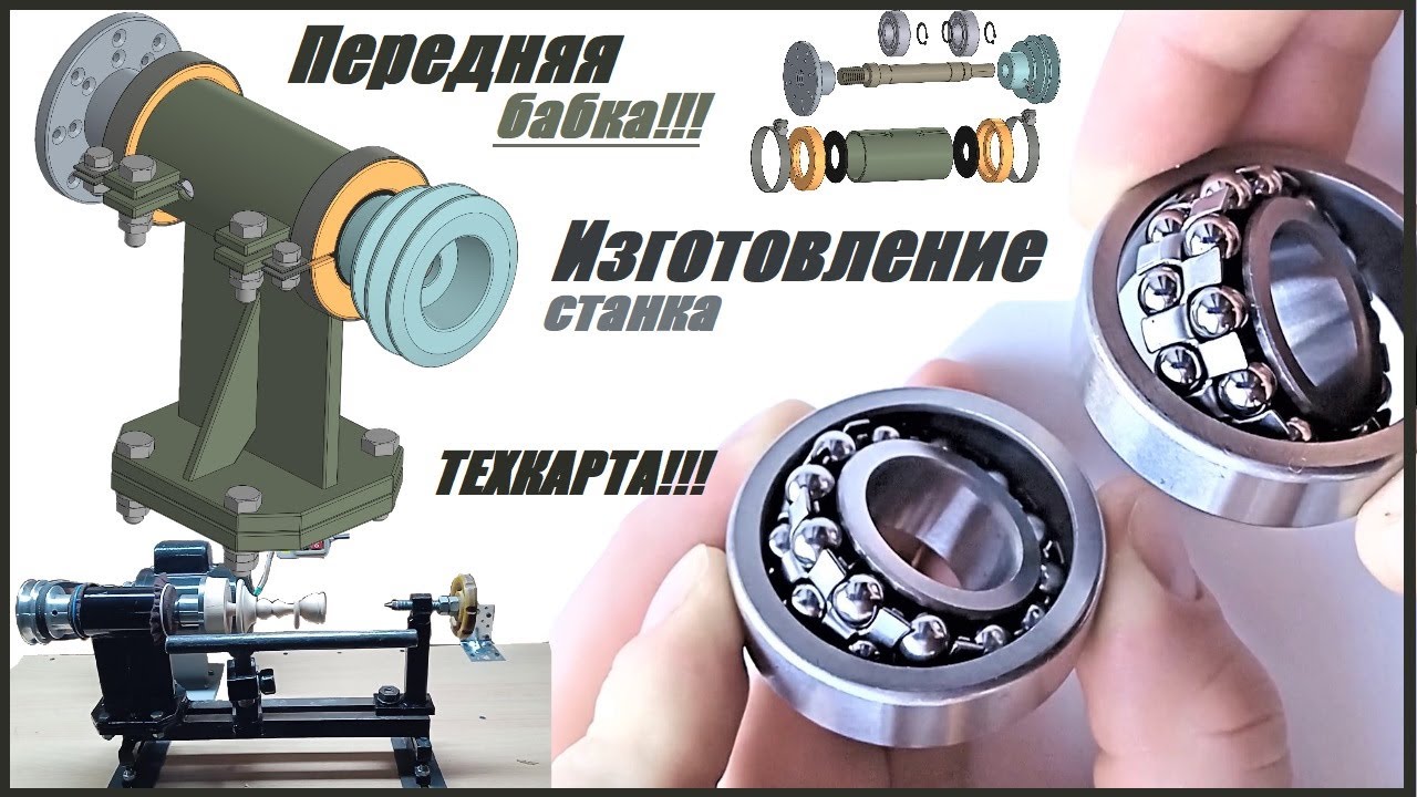 Изготовление станка по дереву. Шпиндельная бабка.ДЛЯ МЕЛКИХ работ. ТЕХКАРТА.