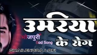 Umariya ke rog najariya se hola sad bhojpuri song (lofi-song)