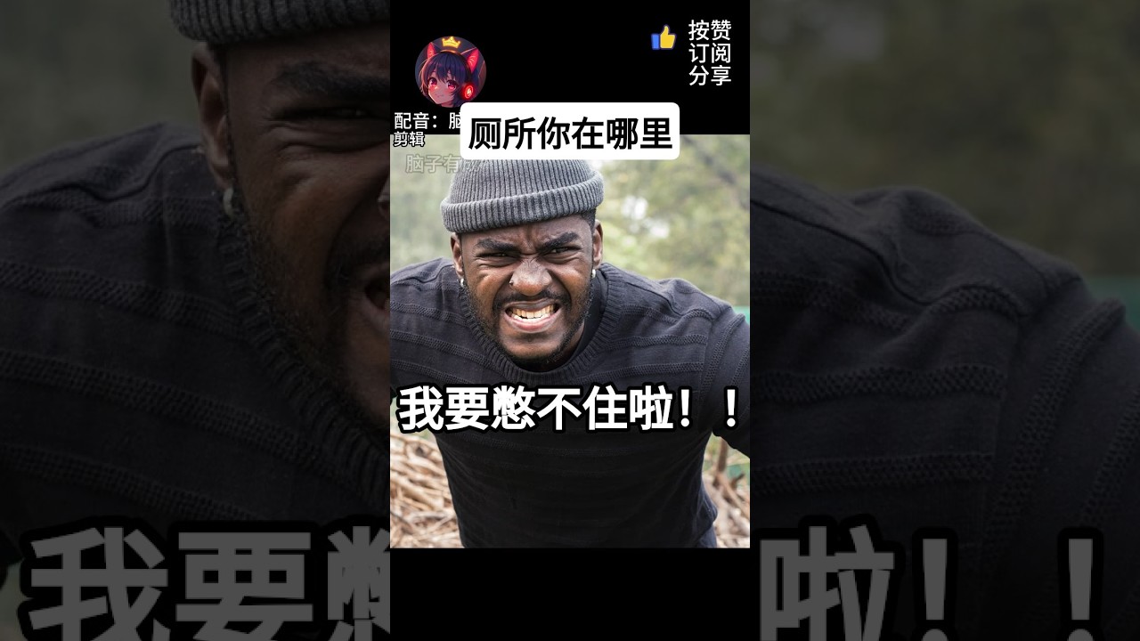 当你想拉屎,但厕所距离你2公里 !【#日常 #配音 】 | MYViki