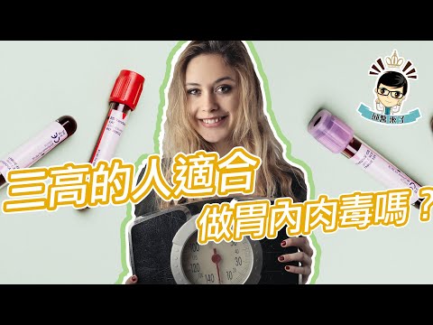 【邱醫來了ep.61】三高的人適合做胃內肉毒嗎？ft.脂肪專家邱正宏醫師
