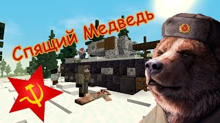 Майнкрафт Спящий Медведь [1.12.2] Альтернативная партизанская война!