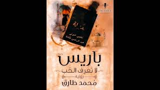 رواية باريس لا تعرف الحب (الجزء السابع) | رواية: محمد طارق | تعليق صوتي: عبد الرحمن عكاشة