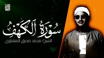 سورة الكهف كاملة بصوت الشيخ محمد صديق المنشاوي   تلاوة من عالم آخر